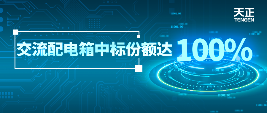 份额100%！ng28电子游戏官网入口配套中标中国铁塔集采项目