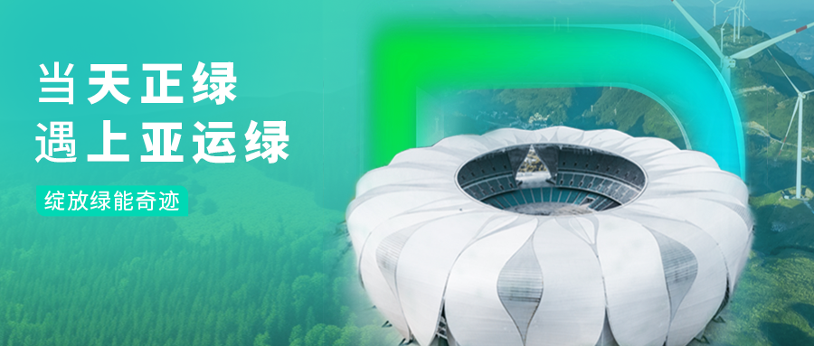 当ng28电子游戏官网入口绿，遇上亚运绿……